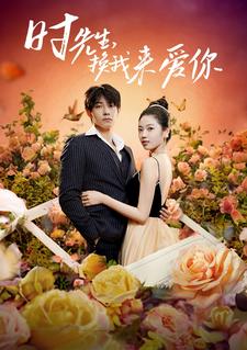 时先生，换我来爱你 全集(大结局)