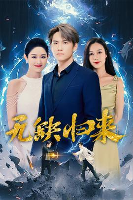 无缺归来 全集(大结局)