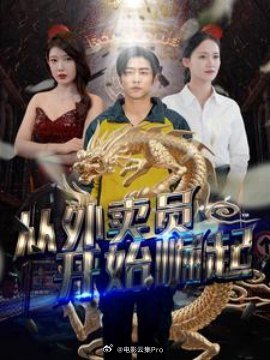 从外卖员开始崛起 全集(大结局)