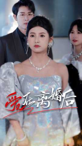 爱在离婚后 全集(大结局)