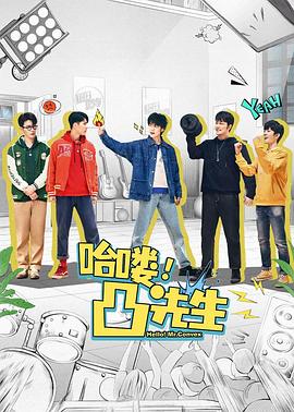 哈喽，凸先生 第02集