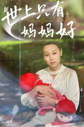 新：世上只有妈妈好 全集(大结局)