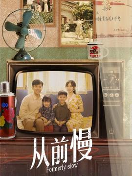 从前慢 全集(大结局)