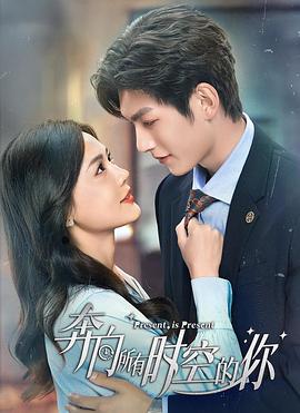 奔向所有时空的你 第01集