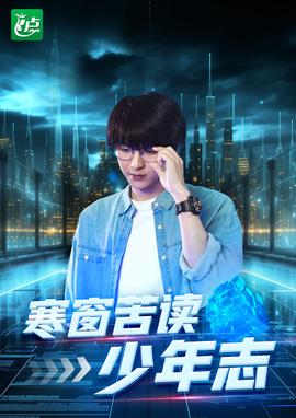 寒窗苦读少年志(全集)