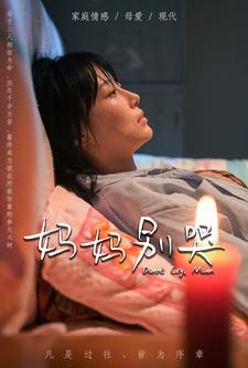 妈妈别哭 全集(大结局)