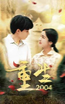 重生2004 全集(大结局)