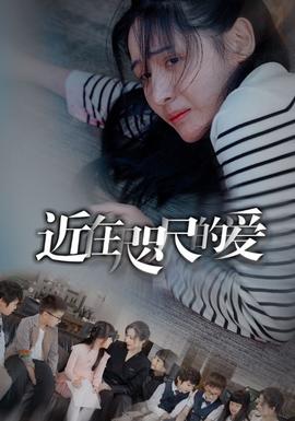 近在咫尺的爱 全集(大结局)
