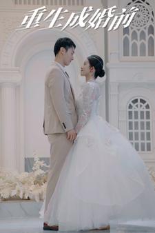 重生成婚前 全集(大结局)