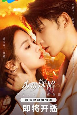 步步深陷 第02集