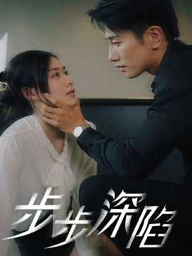 步步深陷短剧版 全集(大结局)