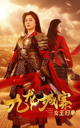 九龙城寨之女王归来 全集(大结局)