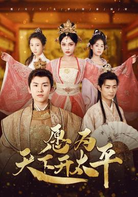 愿为天下开太平 全集(大结局)