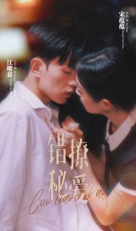 错撩秘爱 全集(大结局)