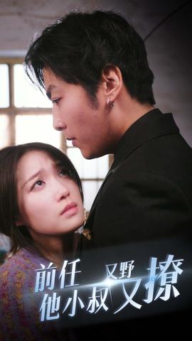 前任他小叔又野又撩 全集(大结局)