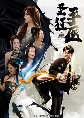 圣手狂医 全集(大结局)