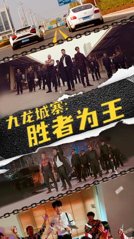 九龙城寨，胜者为王 全集(大结局)