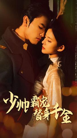 少帅霸宠替身千金 全集(大结局)