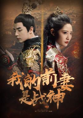 我的前妻是战神 全集(大结局)