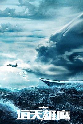 海天雄鹰 第03集