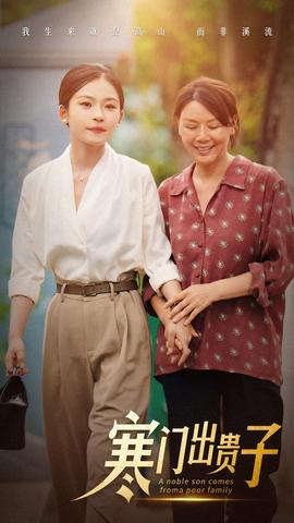 寒门出贵子 全集(大结局)