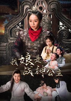 我娘是战神公主 全集(大结局)