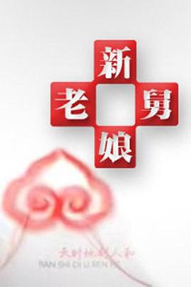 新老娘舅 20250407