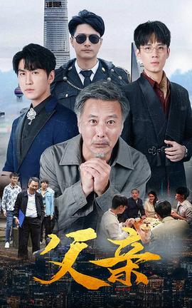 父亲短剧版 全集(大结局)