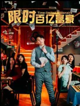 限时百亿富豪 全集(大结局)