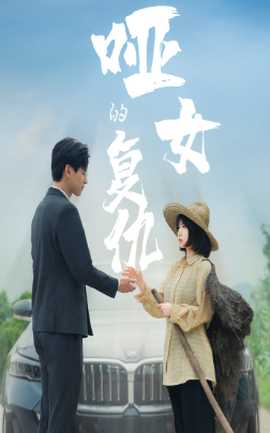 哑女的复仇 全集(大结局)