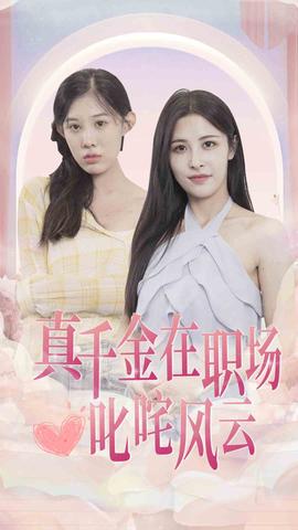 真千金在职场叱咤风云 全集(大结局)