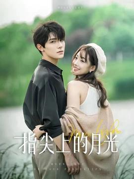 指尖上的月光 全集(大结局)