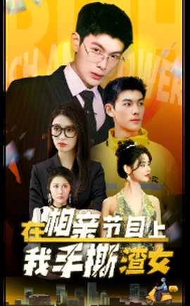 在相亲节目上我手撕渣女 全集(大结局)