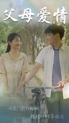 父母爱情 全集