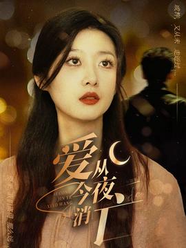 爱从今夜消亡 全集(大结局)