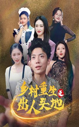 乡村重生之出人头地 全集(大结局)