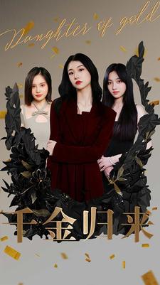 千金归来 第43集