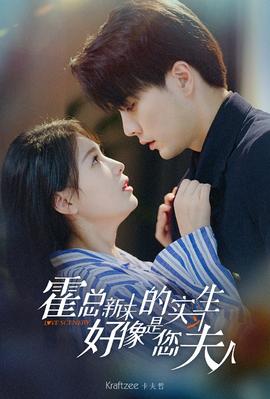 霍总，新来的实习生好像是您夫人 全集(大结局)