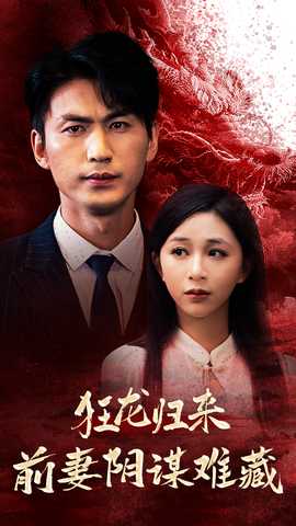 狂龙归来前妻阴谋难藏 全集(大结局)