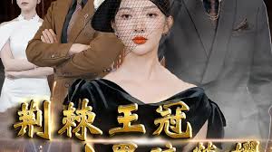 荆棘王冠之黑暗荣耀 全集(大结局)