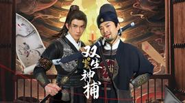 双生神捕之墙头马上 第01集