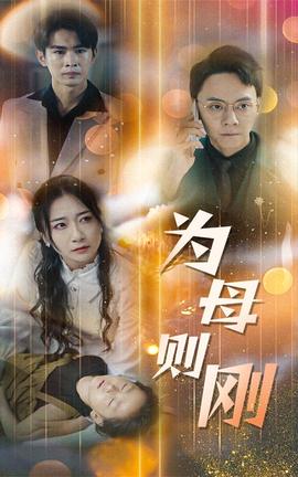 新版：为母则刚 全集(大结局)
