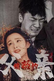 愤怒的父亲 全集(大结局)