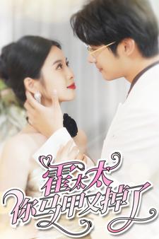 霍太太你马甲又掉了 全集(大结局)