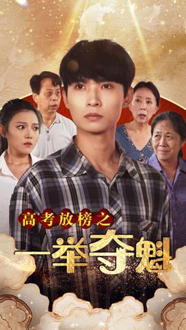 高考放榜之一举夺魁 全集(大结局)