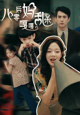 八零后妈嘎嘎乱杀 全集(大结局)