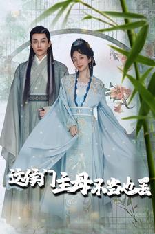 这侯门主母不当也罢$惹春意 全集(大结局)