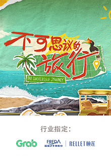 不可思议的旅行 亚洲篇 20240723