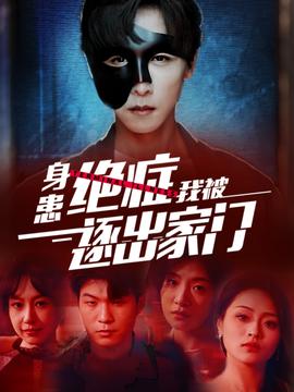 身患绝症后我被逐出家门 全集(大结局)