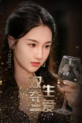双生夺爱 全集(大结局)